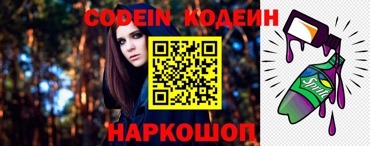 Старая Купавна  Codein Purple Drank  Вход с VPN  Codein напиток Lean (лин) 